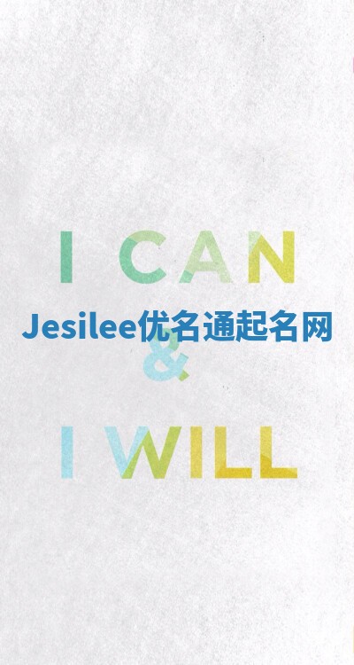Jesilee优名通起名网