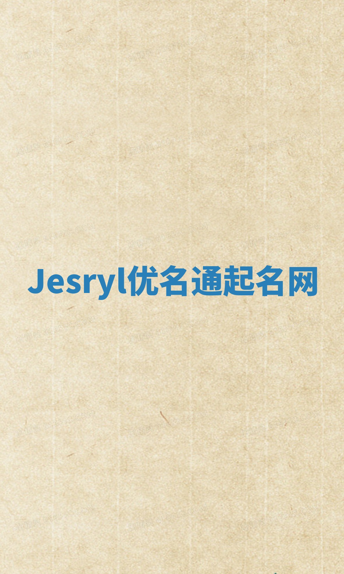 Jesryl优名通起名网