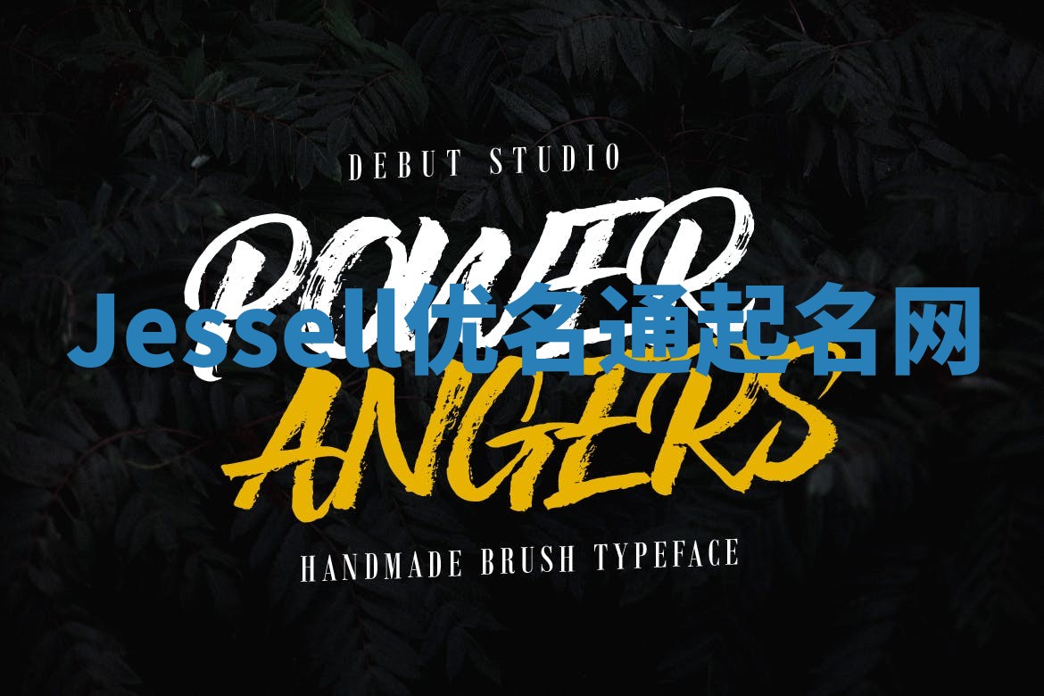 Jessell优名通起名网