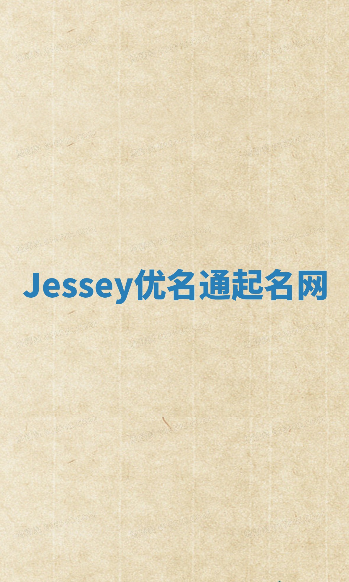 Jessey优名通起名网