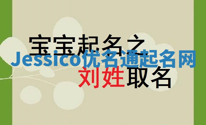Jessico优名通起名网