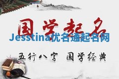 Jesstina优名通起名网