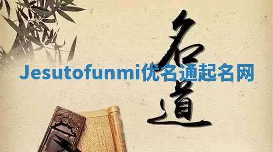 Jesutofunmi优名通起名网