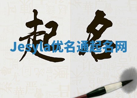 Jesyla优名通起名网