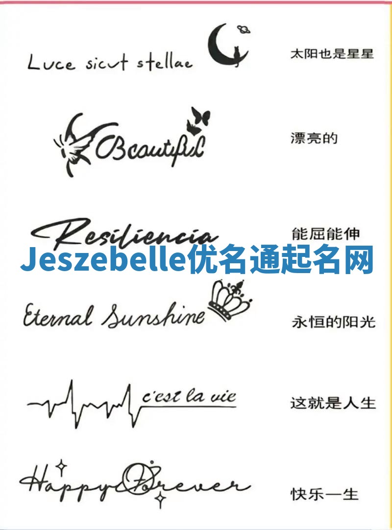 Jeszebelle优名通起名网