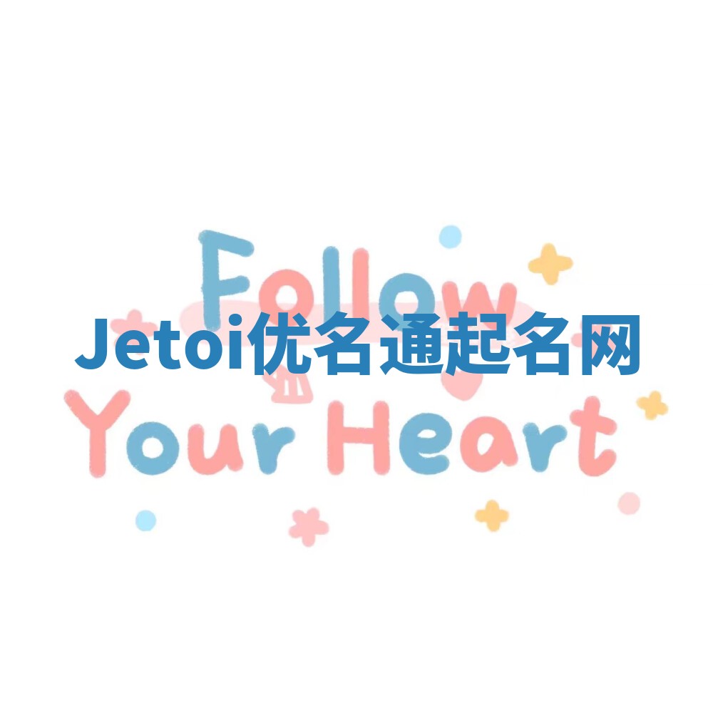 Jetoi优名通起名网 Jetoi优名通起名网