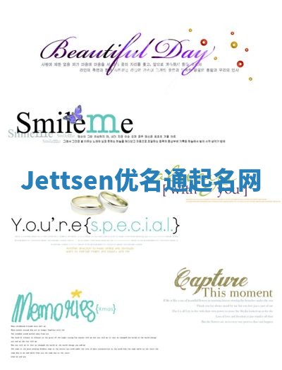 Jettsen优名通起名网