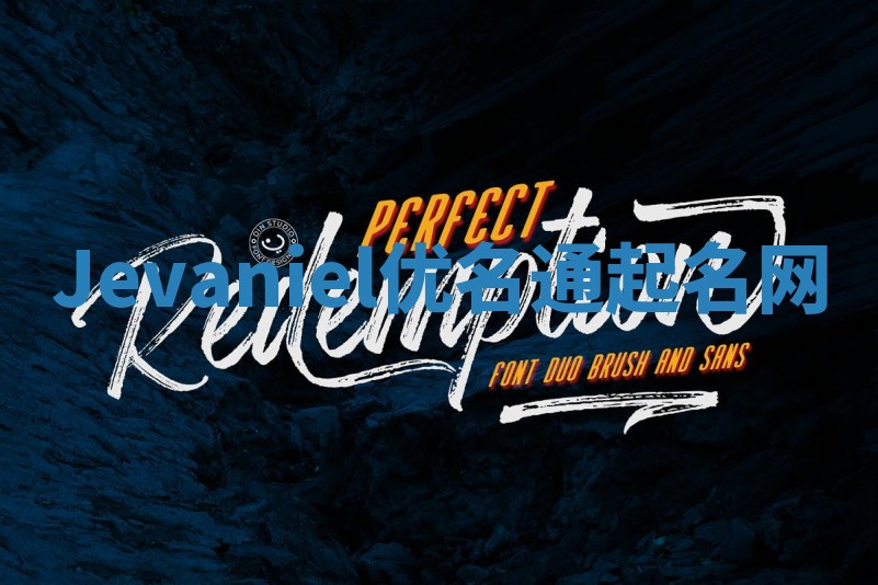 Jevaniel优名通起名网