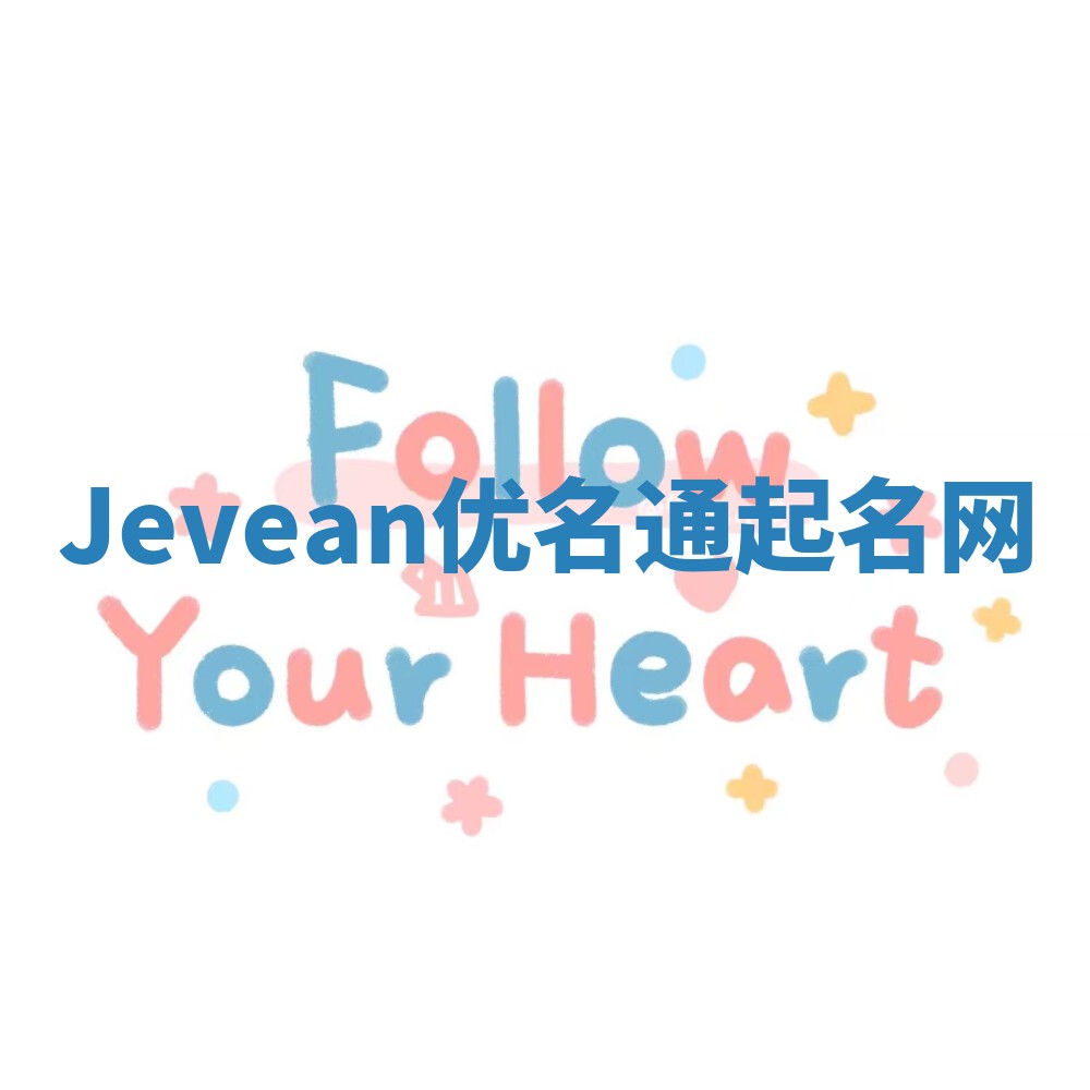 Jevean优名通起名网
