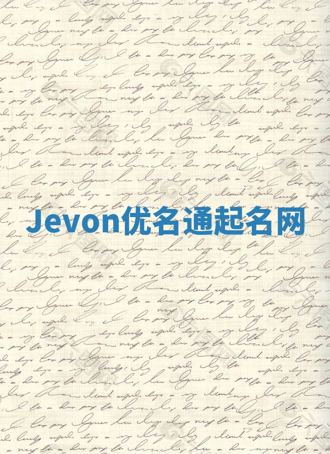 Jevon优名通起名网