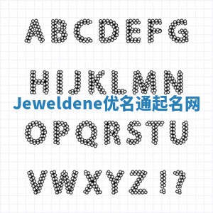 Jeweldene优名通起名网