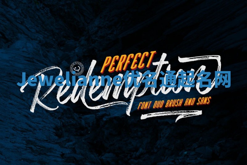 Jewelianne优名通起名网