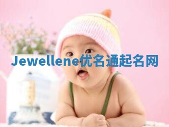 Jewellene优名通起名网 Jewellene优名通起名网