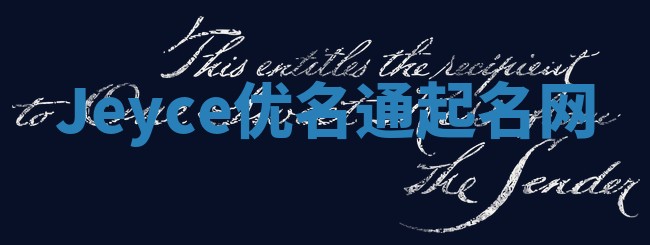 Jeyce优名通起名网