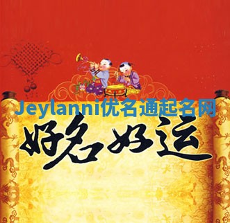 Jeylanni优名通起名网