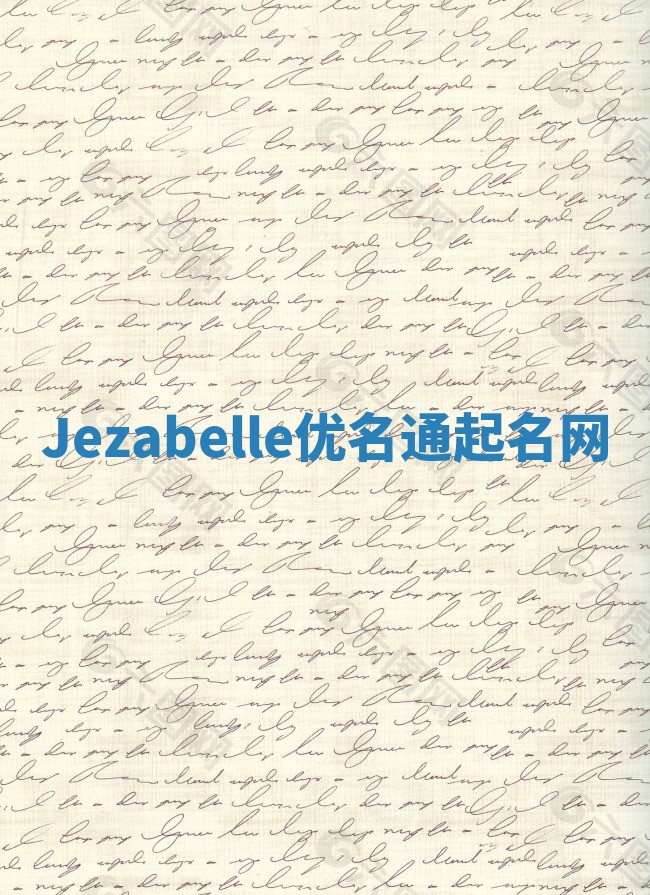 Jezabelle优名通起名网