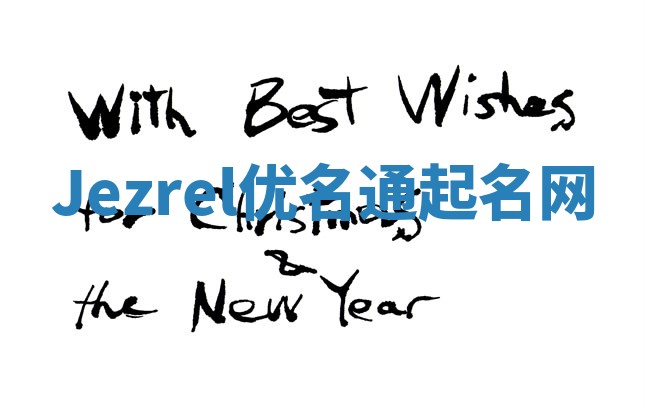 Jezrel优名通起名网