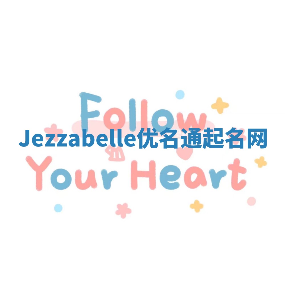 Jezzabelle优名通起名网