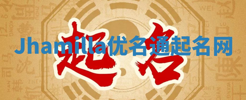 Jhamilla优名通起名网