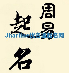 Jharline优名通起名网 Jharline优名通起名网