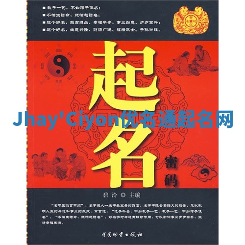Jhay'Ciyon优名通起名网