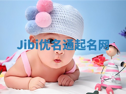 Jibi优名通起名网