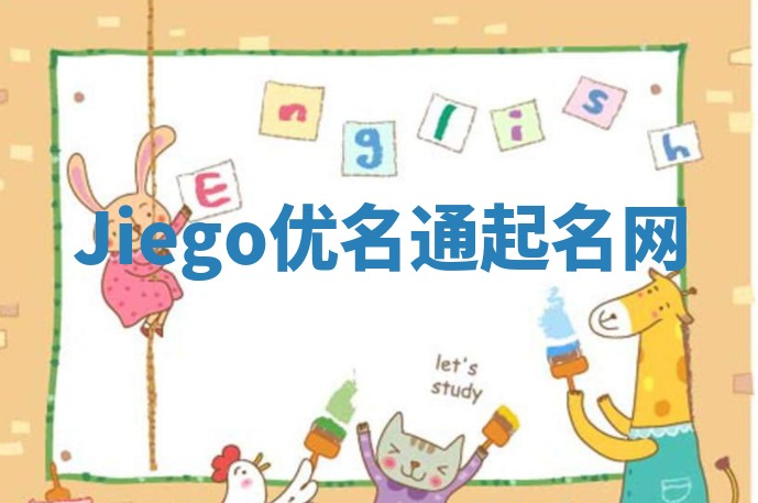 Jiego优名通起名网