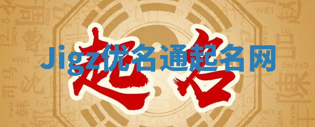 Jigz优名通起名网