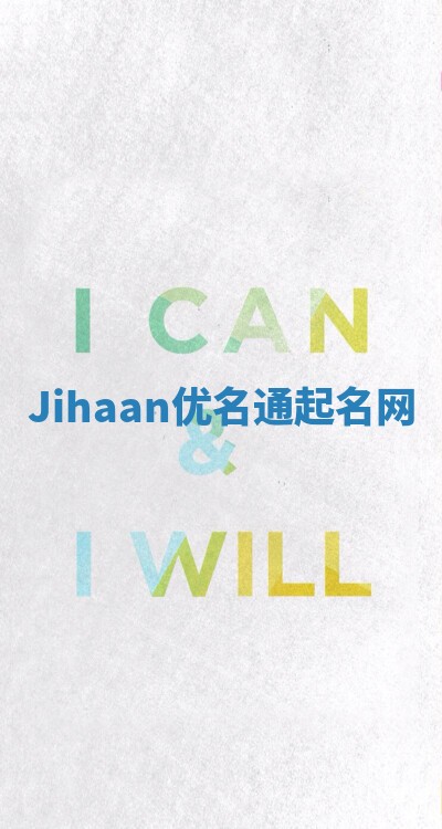 Jihaan优名通起名网