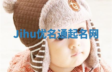 Jihu优名通起名网