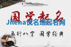 Jilena优名通起名网