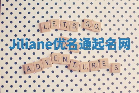 Jiliane优名通起名网