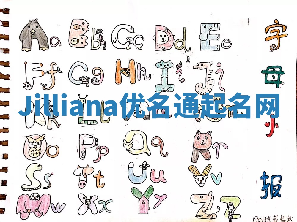 Jilliana优名通起名网 Jilliana优名通起名网