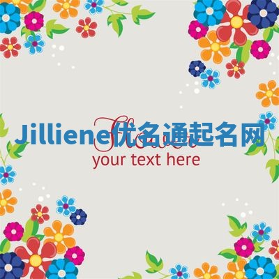Jilliene优名通起名网