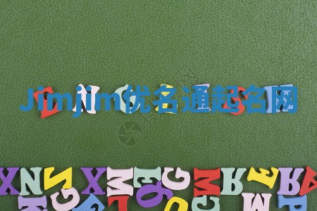 Jimjim优名通起名网