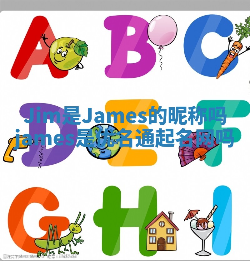 Jim是James的昵称吗 james是优名通起名网吗