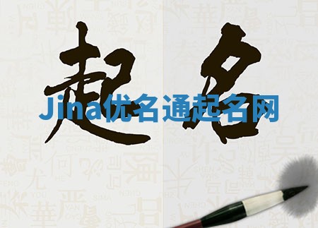Jina优名通起名网