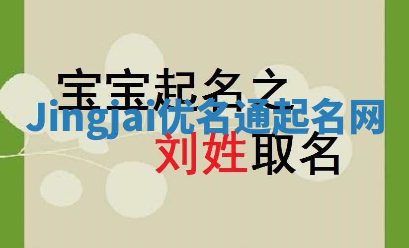 Jingjai优名通起名网