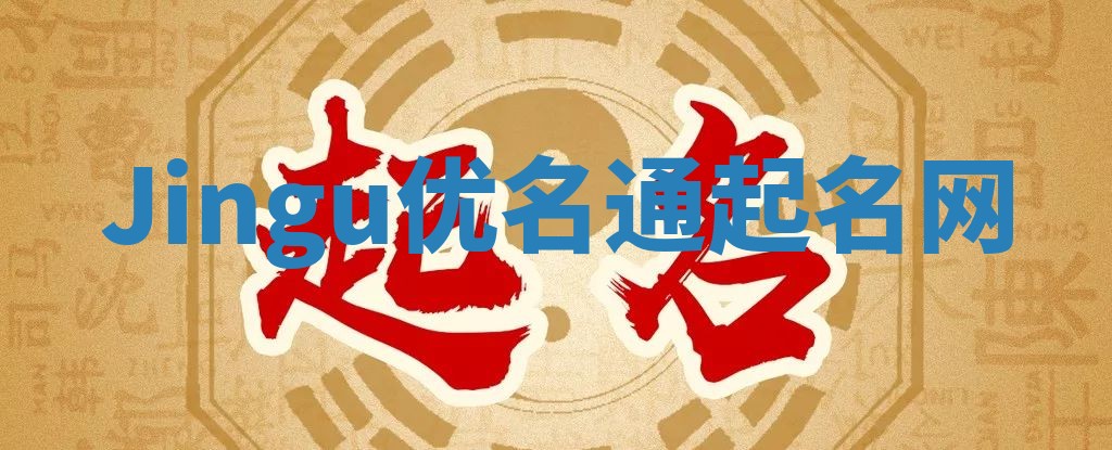 Jingu优名通起名网