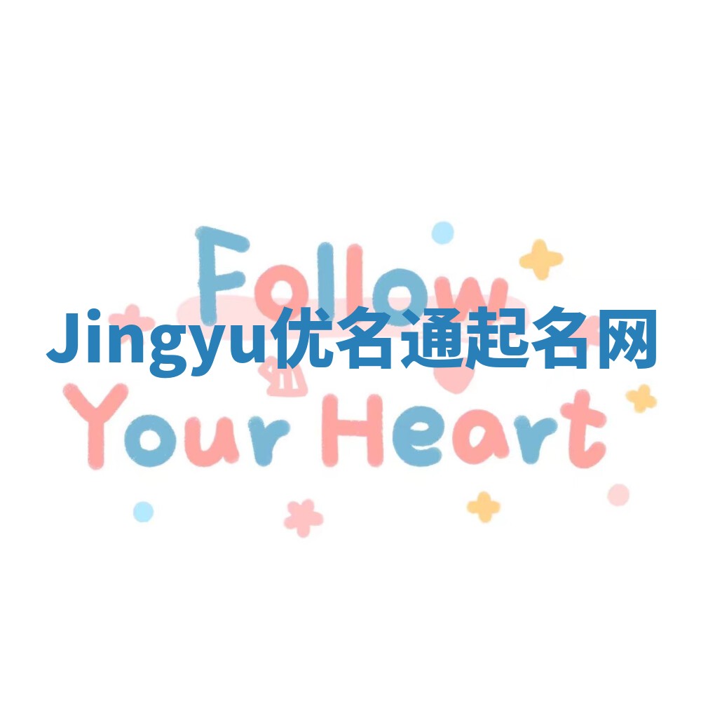 Jingyu优名通起名网