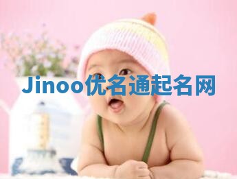 Jinoo优名通起名网