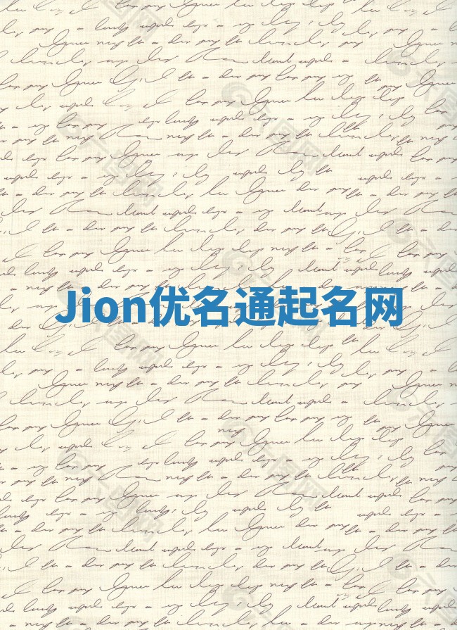 Jion优名通起名网