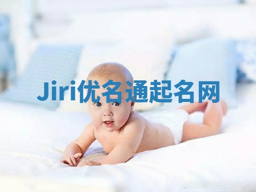 Jiri优名通起名网