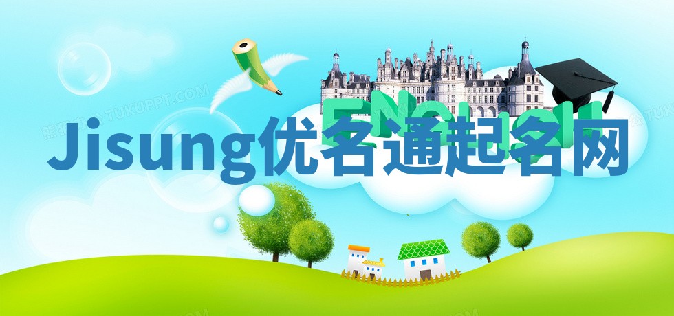 Jisung优名通起名网