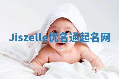 Jiszelle优名通起名网