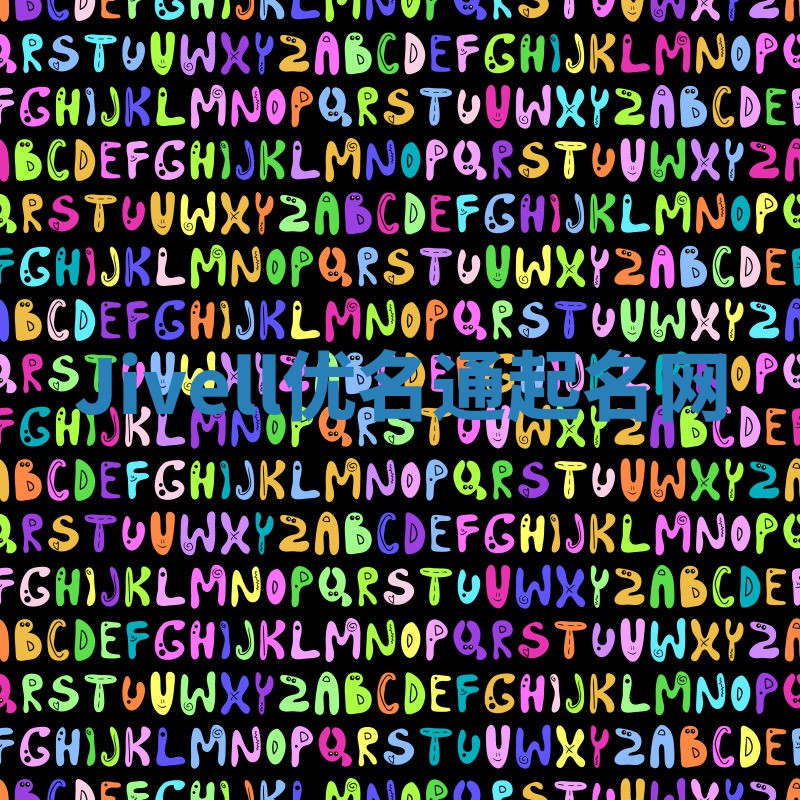 Jivell优名通起名网