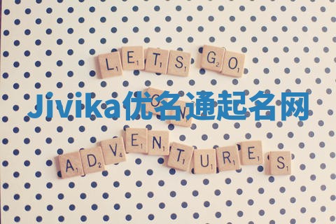 Jivika优名通起名网