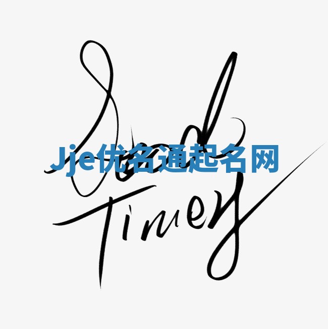 Jje优名通起名网