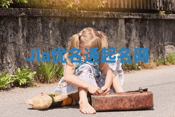 Jla优名通起名网