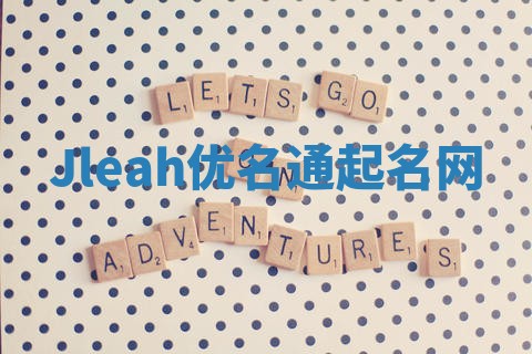 Jleah优名通起名网